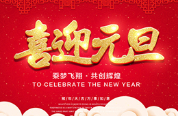 2019年元旦放假通知