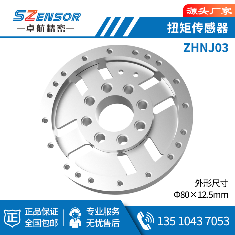 靜態扭矩傳感器 ZHNJ03