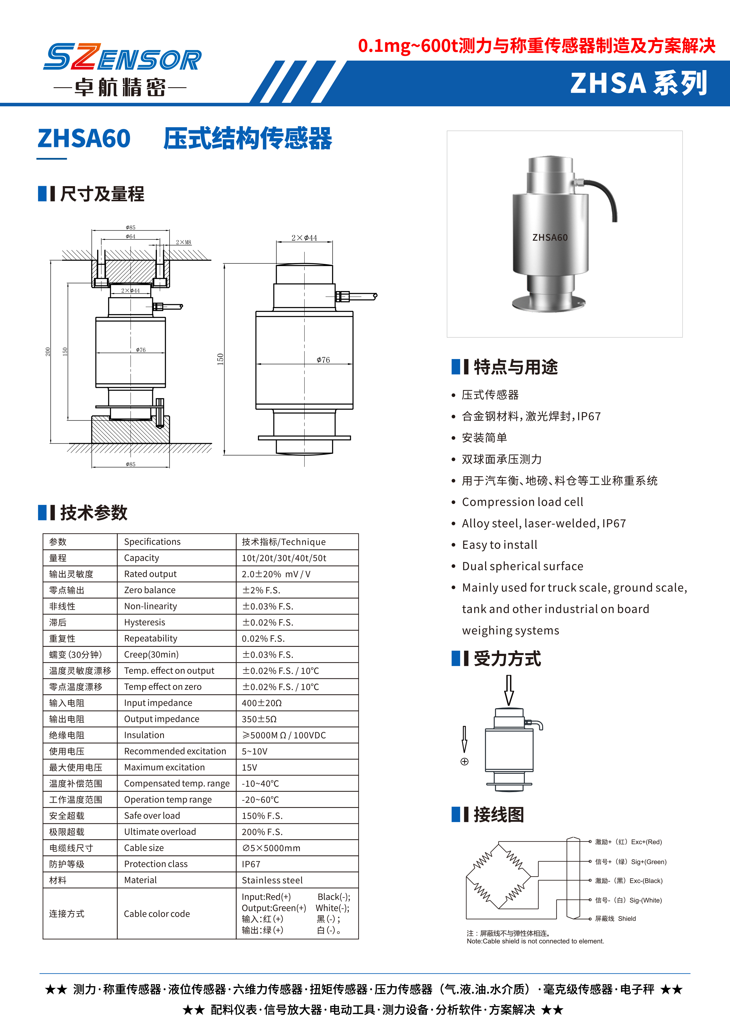 壓式結構傳感器 ZHSA60