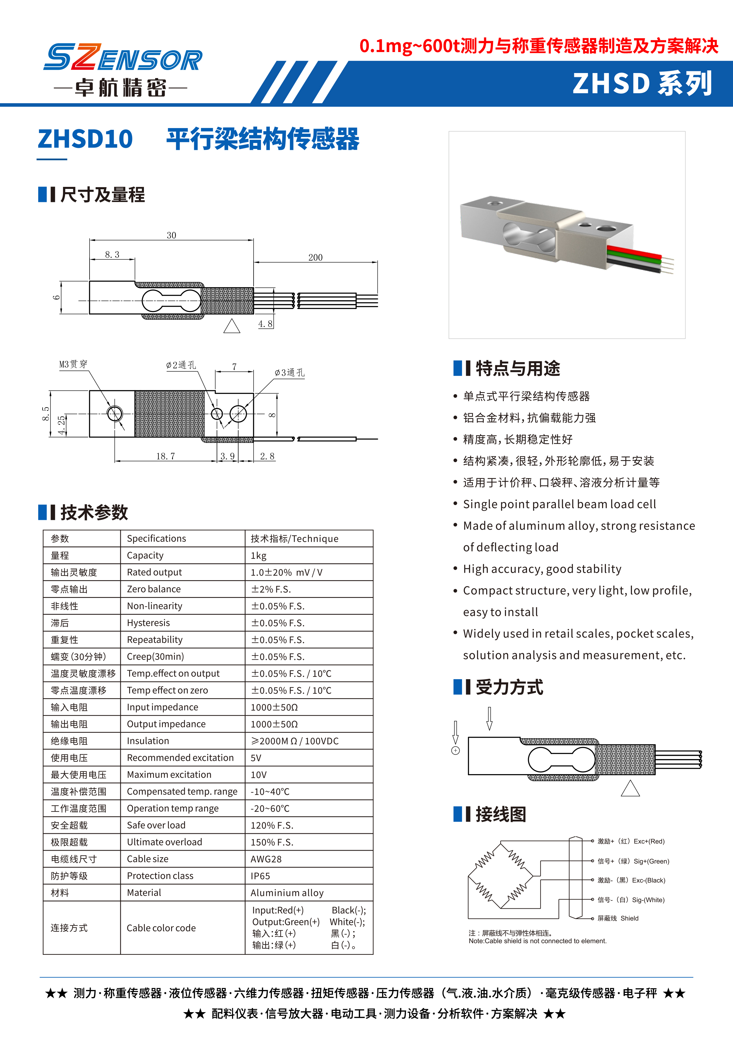 單點式平行結構傳感器 ZHSD10