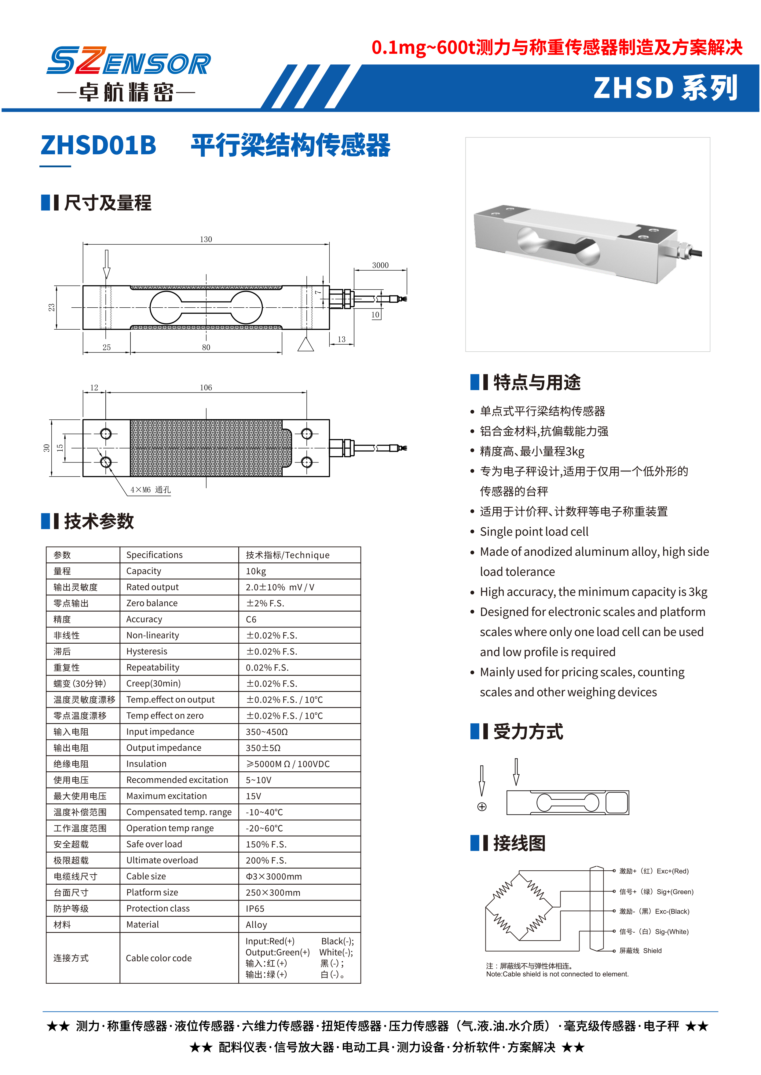 單點式平行結構傳感器 ZHSD01B