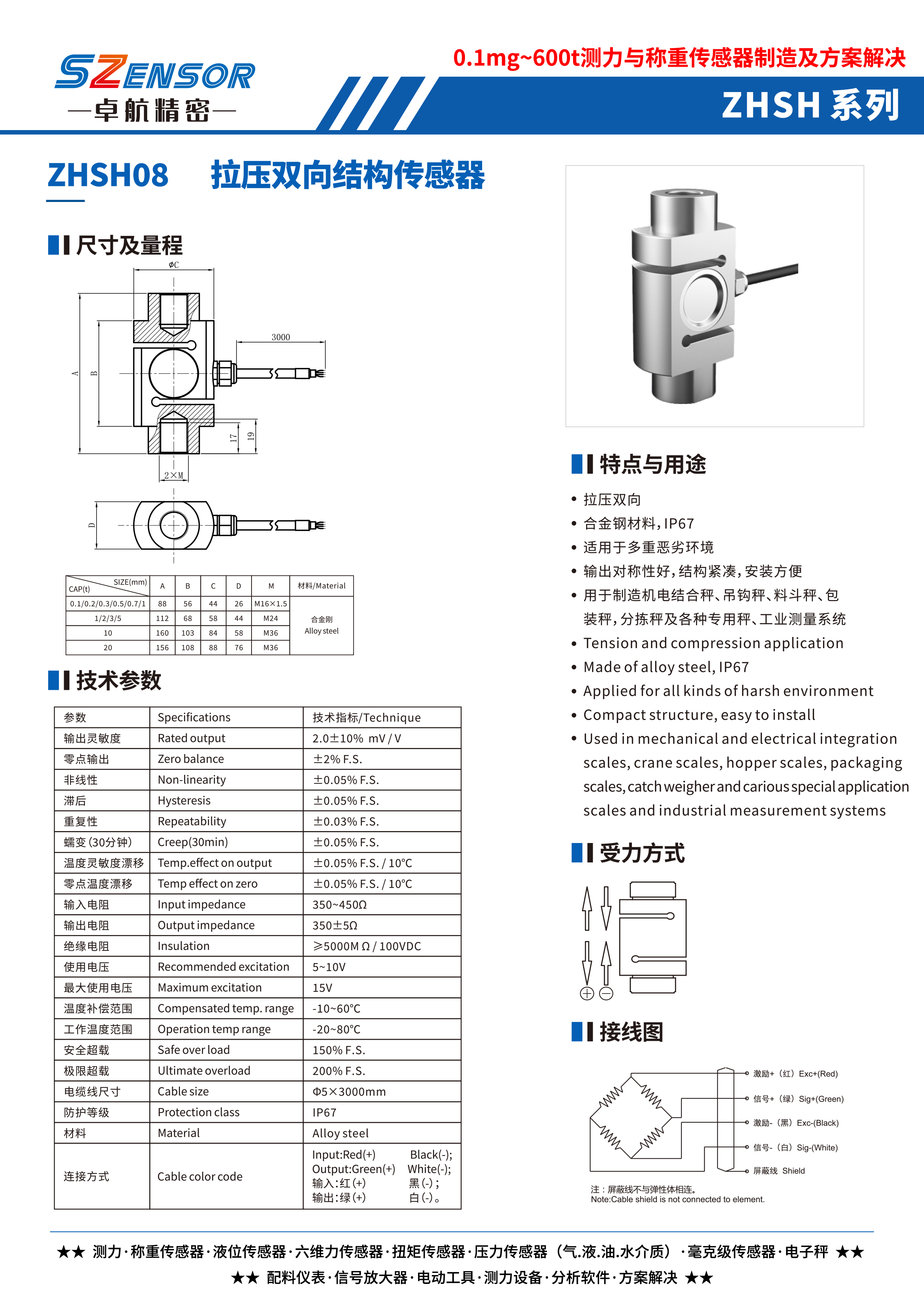 拉壓雙向結構傳感器 ZHSH08
