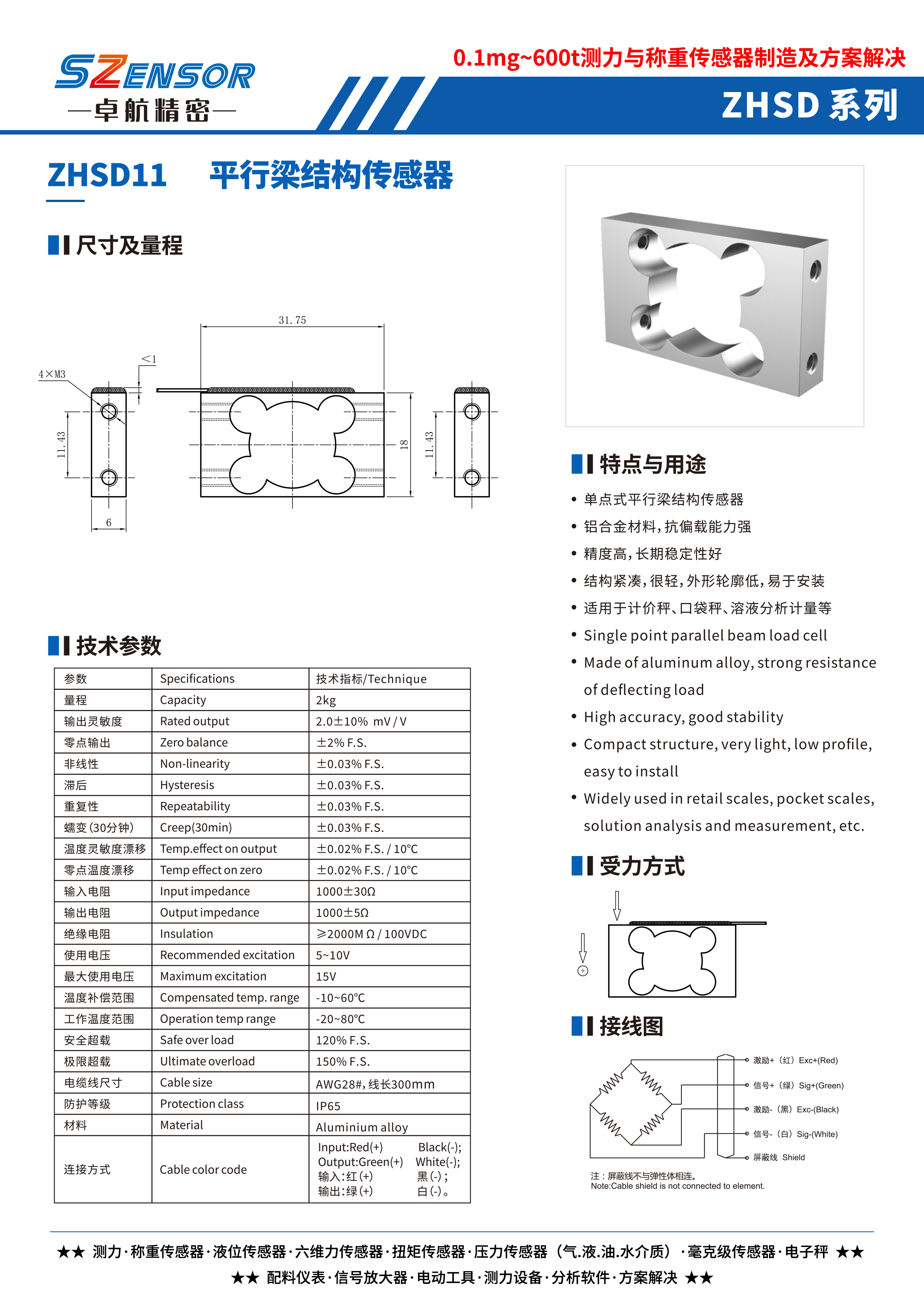 單點式平行結構傳感器 ZHSD11