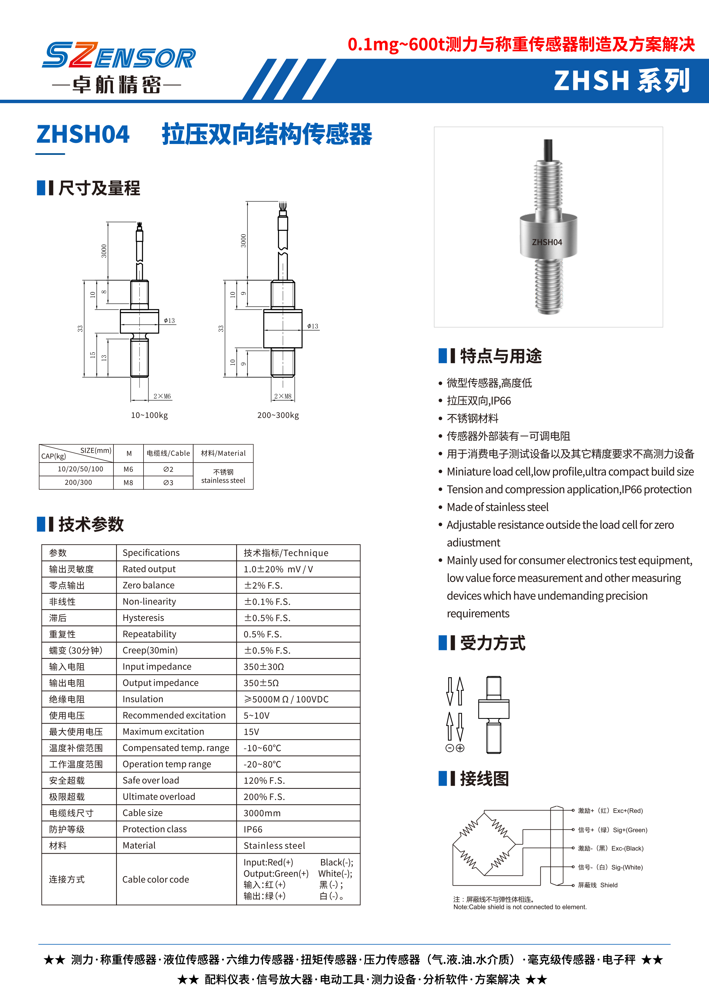 拉壓雙向結構傳感器 ZHSH04