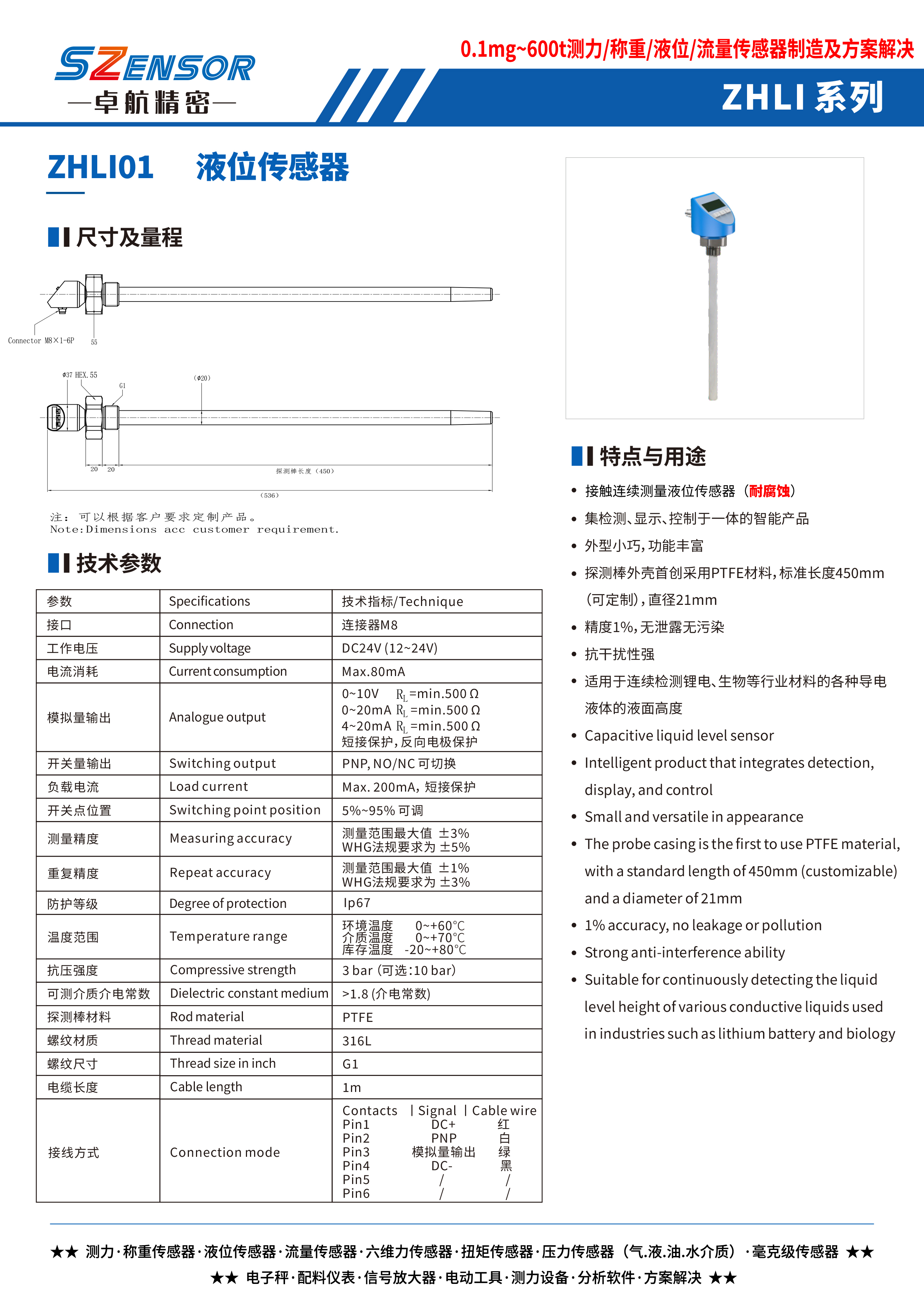 接觸連續測量液位傳感器 ZHLI01